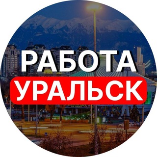 Работа Уральск