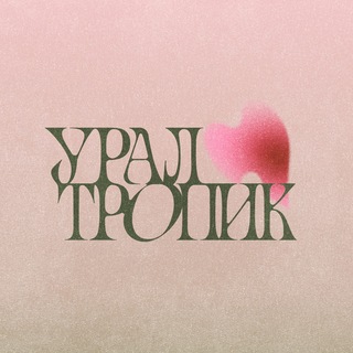 Ural Tropic / Урал Тропик