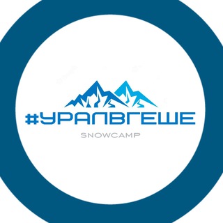 #УРАЛВГЕШЕ - горнолыжные туры из Челябинска и Екатеринбурга