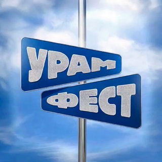 УРАМ ФЕСТ 2026