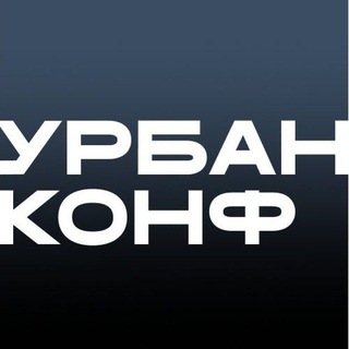 Урбанконф | Урбанистический форум