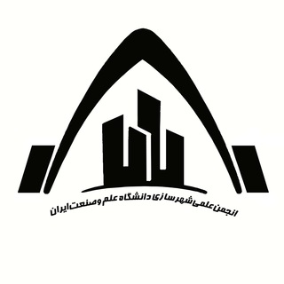 انجمن علمی شهرسازی علم و صنعت