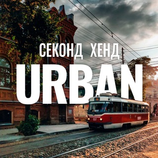 Секонд Хенд Урбан Краснодар • Крд секондхенд