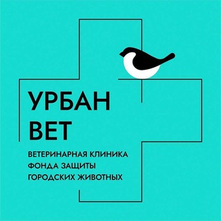 УРБАНВЕТ – ветеринарная клиника
