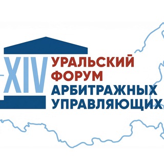 XIV Уральский форум арбитражных управляющих