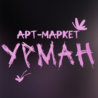 Арт-маркет УРМАН | Уфа