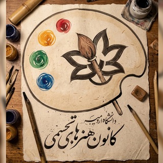کانون هنرهای تجسمی دانشگاه ارومیه