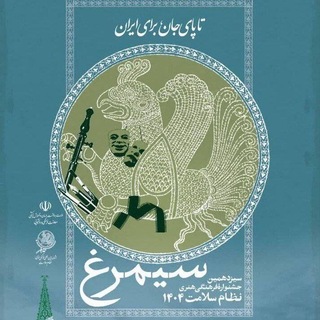 کانال اطلاع رسانی سیزدهمین جشنواره فرهنگی و هنری سیمرغ مرحله کشوری در دانشگاه علوم پزشکی استان آذربایجان غربی