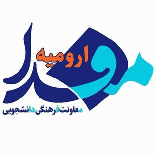 مفدا ارومیه
