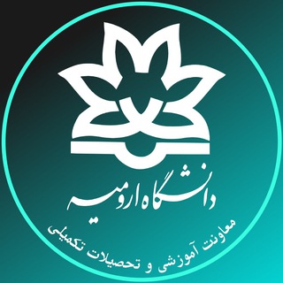 معاونت آموزشی دانشگاه ارومیه