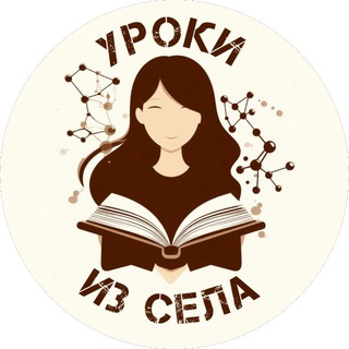 Уроки из села
