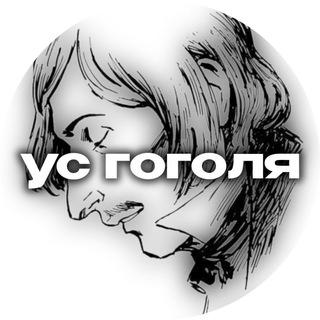 ус Гоголя || ТГК