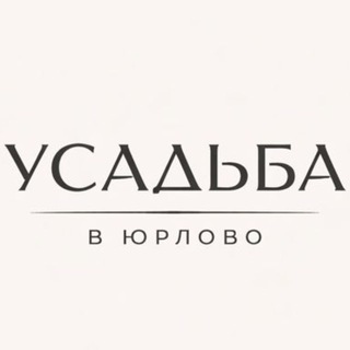 УСАДЬБА ЮРЛОВО