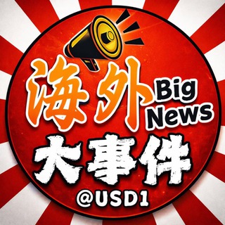 海外大事件 @USD1