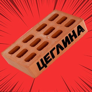 Цеглина