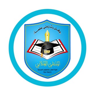 SF|كلية الطب والعلوم الصحية) جامعة حجة)