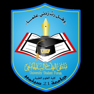 كلية العلوم الطبية التطبيقية_جامعة 21سبتمبر|USF|