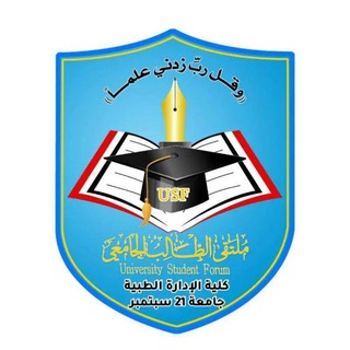 كلية الإدارة الطبية_جامعة 21 سبتمبر|USF|