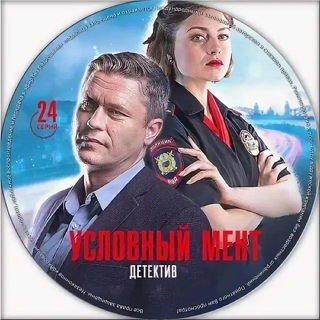 Аватар канала Сериал "Условный Мент" @uslovniyment