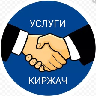 Услуги/Работа Киржач