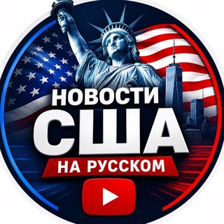 🇺🇸Новости США - Bakhrom Ismailov