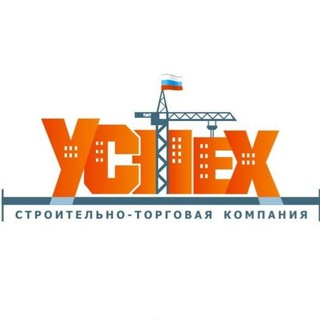 🏗 Челябинск. Строительные материалы СТК "Успех"