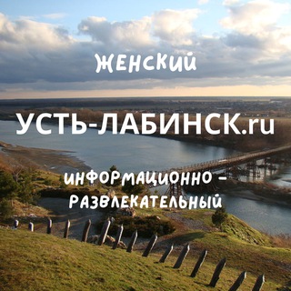 Усть-Лабинск.ru женский паблик