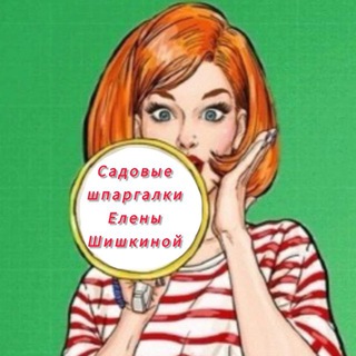 Садовые шпаргалки Елены Шишкиной