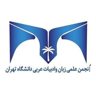 انجمن علمی عربی دانشگاه تهران