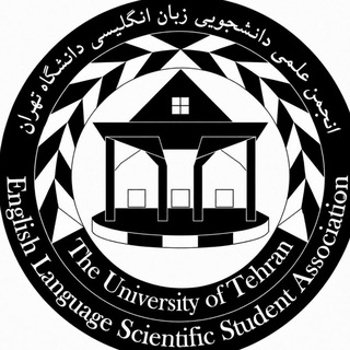 انجمن علمی دانشجویی زبان انگلیسی دانشگاه تهران