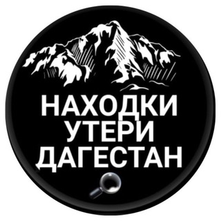 Утери Находки Дагестан