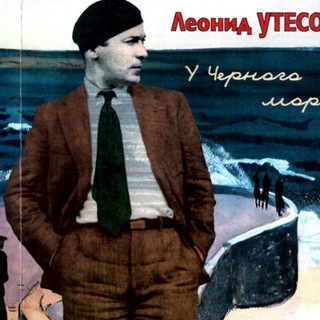 Леонид Утесов. Музыка. Music.