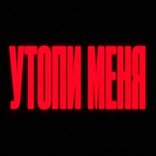 Утопи Меня
