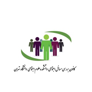 کانون بررسی مسائل اجتماعی،دانشگاه تهران