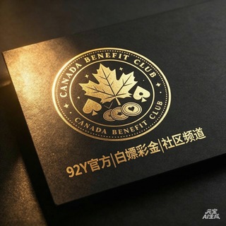 92Y官方|白嫖彩金|社区频道