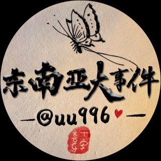 东南亚大事件