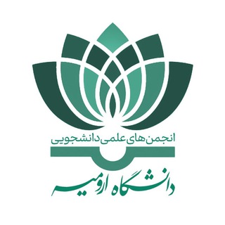 انجمن های علمی دانشگاه ارومیه