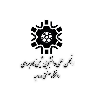 انجمن علمی شیمی صنعتی ارومیه