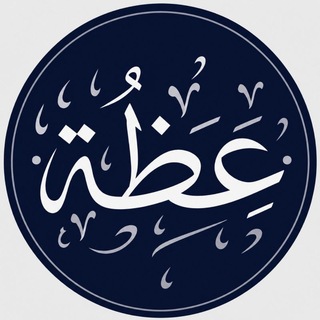 عِظَةٌ
