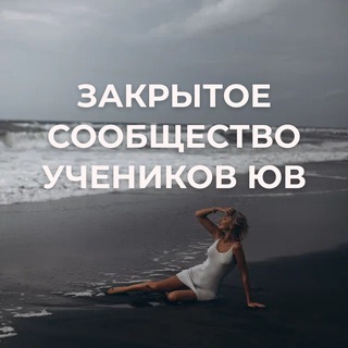 Закрытое сообщество учеников ЮВ