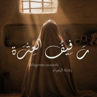 رَفِيفُ العِتْرَة .
