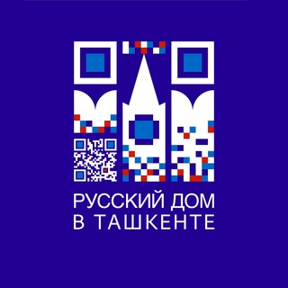 Русский дом в Ташкенте (Россотрудничество)