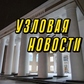Новости Узловой⚡️