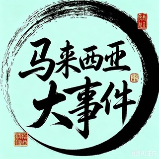 马来西亚大事件|通缉曝光社｜马来西亚头条