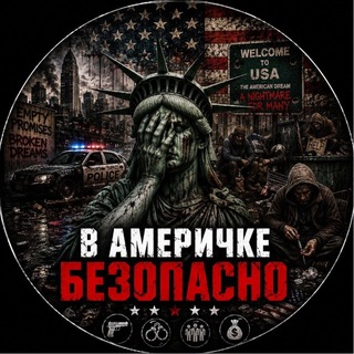 В Америчке безопасно