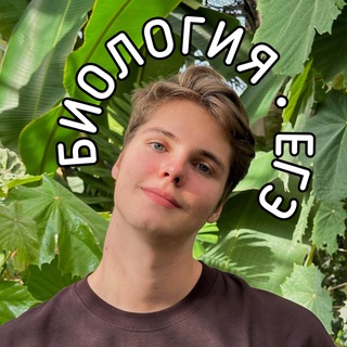 Владимир Биотоп | Биология ЕГЭ