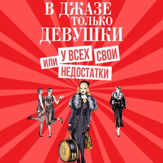 В ДЖАЗЕ ТОЛЬКО ДЕВУШКИ|МОСКВА_МЮЗИКЛ