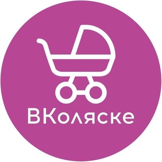 Детские коляски, кроватки, автокресла и многое другое