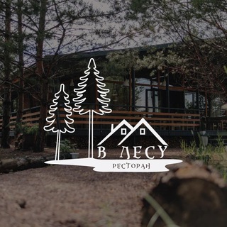Ресторан «В лесу» / Минусинск