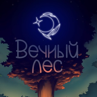 ꕥ Вечный лес ❀